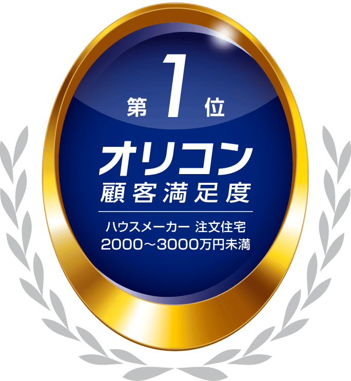 2026年 オリコン顧客満足度 ハウスメーカー 注文住宅 2000〜3000万円未満 第1位